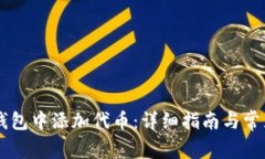 如何在IM钱包中添加代币：详细指南与常见问题解