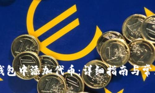 如何在IM钱包中添加代币：详细指南与常见问题解答