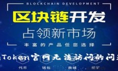 如何解决imToken官网无法访问的问题：全面指南
