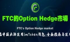 如何在中国大陆使用imToken钱包：全面指南与使用