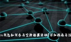 imToken钱包如何参与空降糖果活动？详细指南与注