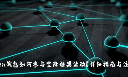 imToken钱包如何参与空降糖果活动？详细指南与注意事项