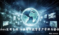 imToken使用手册：全面解析数字资产管理与安全交
