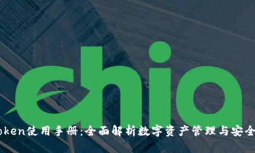 imToken使用手册：全面解析数字资产管理与安全交易