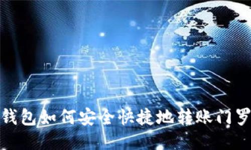 imToken钱包如何安全快捷地转账门罗币（XMR）