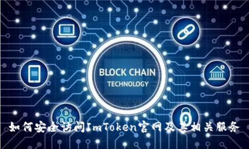 如何安全访问ImToken官网及其相关服务