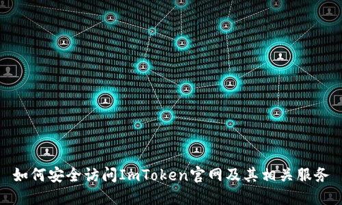 如何安全访问ImToken官网及其相关服务