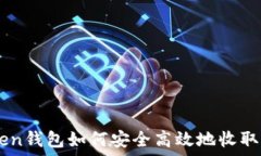   imToken钱包如何安全高效地收取比特币