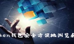 如何使用imToken钱包安全方便地浏览和管理数字资