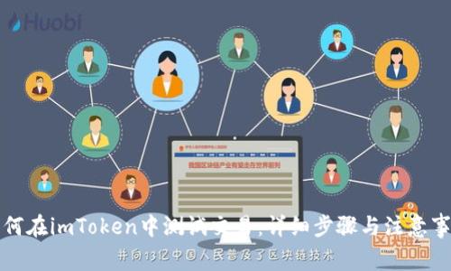 如何在imToken中测试交易：详细步骤与注意事项