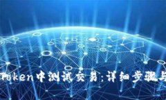 如何在imToken中测试交易：详细步骤与注意事项