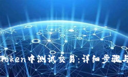 如何在imToken中测试交易：详细步骤与注意事项