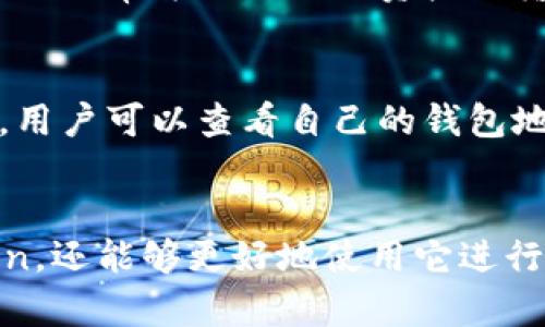 如何安全下载和安装 imToken 钱包 | 完整指南
imToken下载安装, imToken钱包, 区块链钱包, 数字资产管理/guanjianci

一、什么是 imToken 钱包？
imToken 是一款广受欢迎的数字资产管理钱包，支持 Ethereum 和其多个代币，以及其他一些区块链资产。作为一个移动端钱包，imToken 既支持存储、转账也支持 DApp 浏览和交易，除了基本的资产管理功能，还拥有较强的安全性和用户友好的操作界面。它的核心功能包括：多链支持、资产安全、去中心化交易所 (DEX) 访问等。

imToken 钱包特别适合追求安全和方便的用户，无论你是小白还是有经验的区块链使用者，都能在这个钱包里找到适合自己的功能。imToken 钱包还支持多种语言，以便全球用户使用。

二、imToken 的安装过程
下载和安装 imToken 的步骤相对简单，但为了确保用户安全，建议通过官方渠道下载。以下是详细步骤：

h41. 访问官方主页/h4
首先，用户需访问 imToken 的官方网站，通常可以通过搜索“imToken 官方网站”找到。在官网上，用户可以看到相关下载链接，确保下载的是真正的 imToken 应用。

h42. 选择应用版本/h4
imToken 提供了 iOS 和 Android 两个版本。当用户访问官网时，系统会根据所用设备自动推荐下载链接。用户需根据自己的手机系统进行选择，点击相应链接下载。

h43. 安装应用/h4
下载完成后，打开应用并按照提示进行安装。对于 Android 用户，可能需要在设置中允许安装来自未知来源的应用程序，而 iOS 用户则无需这样的设置。

h44. 创建或导入钱包/h4
成功安装后，用户需创建一个新钱包或导入已有钱包。创建钱包时，系统会引导用户设置密码并记录助记词，务必保留并妥善保存，因为这是恢复钱包的重要信息。

h45. 完成设置和安全检查/h4
设置钱包完成后，用户可以根据界面提示进行安全检查，例如开启生物识别功能，增强安全性。初次使用时，建议多浏览一下应用内部的安全设置，确保自己资产的安全。

三、imToken 的安全性
安全性是用户选择钱包时最为看重的因素之一。imToken 在安全性方面采取了多种措施来保护用户资产，以下是一些重点：

h41. 私钥加密/h4
在 imToken 钱包中，用户的私钥是本地保管的，钱包并不会将私钥上传到服务器，这避免了因服务端攻击而导致的资产风险。用户只需妥善保存自己的助记词和密码，便可以有效防止丢失资产。

h42. 多重签名与离线签名/h4
imToken 还支持多重签名功能，进一步提高安全性。而离线签名则允许用户在不联网的状态下进行交易，这样可以有效地降低被黑客攻击的风险。

h43. 安全审计与社区监督/h4
imToken 定期进行第三方安全审计，并欢迎社区用户反馈安全问题，这种透明的工作流程有效帮助用户远离安全隐患。

四、使用 imToken 的优势
imToken 拥有许多优点，适合各种类型的加密货币用户。以下是几个主要优势：

h41. 用户友好的界面/h4
imToken 拥有简洁直观的用户界面，用户可以轻松上手，即使是新手也能迅速掌握各种功能。一系列的帮助文档和社区支持也能帮助用户解决问题。

h42. 支持多种资产/h4
此钱包不仅支持主流的数字货币如以太坊、比特币，用户还可以轻松管理 ERC20 和 ERC721 等多种代币，方便资产整合与管理。

h43. DApp 生态系统/h4
imToken 内置的 DApp 浏览器让用户可以直接使用各种去中心化应用，不需要切换到其他平台，这样极大地提高了使用的便捷性和效率。

五、常见问题解答

h41. 如何恢复我的 imToken 钱包？/h4
恢复钱包的步骤相对简单首要是要确保你有备份的助记词。打开 imToken 钱包后，选择“导入钱包”选项，接着输入助记词。请确保助记词的顺序正确，按照设置时的顺序来输入，钱包将会自动恢复到原来的状态。在恢复后，确保检查余额，确保所有的资产都恢复无误。

h42. 我该如何安全保管我的助记词和私钥？/h4
助记词和私钥是你钱包资产的唯一凭证，丢失或泄露将造成不可逆转的损失。建议用户将助记词和私钥纸质保管，不要存储在手机或电脑上。此外，可以考虑使用冷钱包进行长期存储，以确保其安全。

h43. imToken 支持哪些数字货币？/h4
imToken 支持多种主流数字货币，包括 Bitcoin、Ethereum、EOS 等。此外，imToken 还支持多种 ERC20 和 ERC721 代币，用户在进行资产管理时，可以非常方便地进行资产的输入和输出。

h44. 如何向 imToken 中转入资金？/h4
用户可以通过多种方式向自己的 imToken 转入资金。最常见的方式是使用其他交易所或钱包将资产转出至 imToken 钱包地址。在 imToken 钱包中，用户可以查看自己的钱包地址，复制后粘贴到转账界面进行转账。在转账完成后，用户需要等待区块链确认。

总结
imToken 钱包凭借其安全性、易用性和强大的功能，成为越来越多区块链爱好者的首选。通过上述详细介绍，相信用户不仅可以安全地下载安装 imToken，还能够更好地使用它进行数字资产管理。如果你还有其他问题，欢迎通过官网或相关社区寻求帮助和支持。