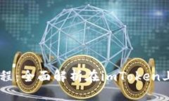  imToken质押DOT挖矿教程：全面解析在imToken上如何