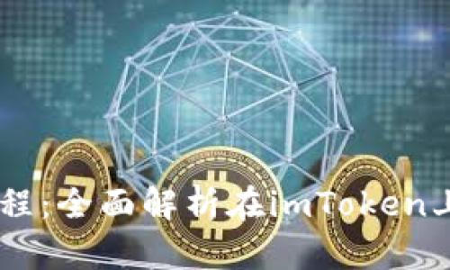  imToken质押DOT挖矿教程：全面解析在imToken上如何进行DOT质押与挖矿