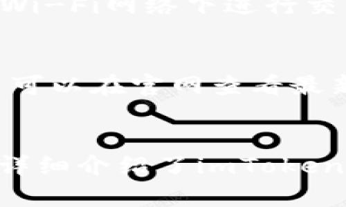 imToken钱包官方客服电话及用户使用指南

imToken, 钱包, 客服, 使用指南/guanjianci

引言
在数字货币日益盛行的今天，选择一个安全且便捷的钱包至关重要。imToken钱包作为业内知名的数字货币钱包，其安全性、功能性以及用户体验都受到广泛认可。但是，用户在使用过程中难免会遇到各种问题，这时就需要及时联系官方客服进行咨询。本文将详细介绍imToken钱包的官方客服电话、使用指南，以及常见问题的解答。

imToken钱包官方客服电话
imToken提供了多种联系方式以便用户可以获得及时的帮助。官方客服电话是用户在使用过程中使用最多的联系方式之一。通过拨打官方客服电话，您可以快速获取有关钱包使用的问题解决方案。需要注意的是，imToken钱包并不在第三方平台上提供客服支持，用户一定要通过官网渠道获取准确的信息。

如何找到imToken官方客服联系方式？
要找到imToken钱包的官方客服联系方式，用户可以直接访问官方官网。在官网上，常见问题的解答区域通常会提供客服电话，邮箱以及在线客服联系方式。此外，用户还可以通过imToken的社交媒体账号（如微信群、微博、Twitter等）获取联系方式。

客服的工作时间
大多数情况下，imToken的客服团队会在正常工作日内提供支持，但由于区块链行业的特殊性，一些问题可能在周末或者节假日仍然需要得到解决，因此，尽量在工作日进行联系是比较理智的选择。同时，imToken会设定客服的响应时间，确保用户的问题能够在短时间内被处理。

imToken钱包使用指南
使用imToken钱包是一个相对简单的过程，但为了确保用户安全和顺利地完成交易，了解一些基本操作和注意事项是非常必要的。首先，用户需要下载官方版本的imToken应用，务必避免从第三方网站下载，以防下载到恶意软件。

下载与安装imToken钱包
访问imToken官网或者应用商店，找到imToken钱包，下载并安装。安装完成后，用户需要进行钱包的创建或导入之前的助记词。助记词是用户恢复钱包的唯一凭证，需妥善保存，絶对不要泄露给任何人。

如何备份和恢复钱包
在创建钱包时，imToken会生成一组助记词，用户需认真记录并保存在安全的地方。为了防止意外丢失，用户可以将助记词存储在多个安全的位置。若将来需要恢复钱包，用户只需在登录界面输入助记词即可。如果忘记助记词，将无法恢复账本中的数字资产，因此务必保持安全。

常见问题解答

1. 如果遇到imToken钱包打不开该怎么办？
首先确认应用是否为最新版本，可以尝试在应用商店中检查更新。如果更新后问题依旧，可以尝试重启手机，或者卸载重装应用。如果以上方法都未能解决问题，建议联系imToken的客服。客服能够根据具体情况提供更多详细信息，比如可能的软件故障、网络问题等。

2. 钱包里的数字资产丢失怎么办？
如果用户发现钱包中的资产丢失，首先要检查是否使用了正确的助记词，或是否在错误的钱包地址中查看。接下来需要查看交易记录，确认是否有其他人访问了您的钱包。如果经过确认是钱包内部问题导致资产丢失，则需要尽快联系客服进行处理。他们通常会要求用户提供部分信息进行安全审核，并指导用户如何处理丢失的资产。

3. 如何提高imToken钱包的安全性？
提高安全性的几个重要措施包括：一是定期更改钱包密码，选择复杂度高的密码；二是启用双重认证功能；三是定期备份助记词并妥善存储；四是避免在公共Wi-Fi网络下进行交易，尽量使用私人网络；五是定期检查设备的安全性，确保设备没有被恶意软件感染。用户在日常使用中，保持警觉性，对于保障资产安全至关重要。

4. imToken钱包支持哪些数字资产？
imToken钱包支持多种主流的数字货币，主要包括以太坊及其基于以太坊的代币（比如ERC20代币）。此外，imToken也不断扩展其支持的数字货币种类，用户可以在官网查看最新的支持列表。对于不同的数字资产，用户需要相应了解其使用场景及交易规则，以更好地管理资产。

总结
imToken钱包作为一个安全、便捷的数字货币存储和交易工具，受到了广泛用户的青睐。在使用过程中，遇到问题联系官方客服是解决问题的最佳途径。本文详细介绍了imToken官方客服电话的获取方式、钱包的使用指南和常见问题的解答。希望能够帮助用户更好地使用imToken钱包，安全地管理和投资数字资产。