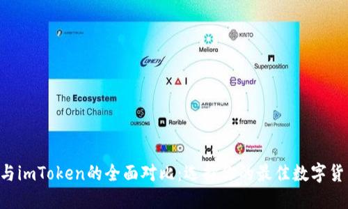 Token与imToken的全面对比：选择你的最佳数字货币钱包