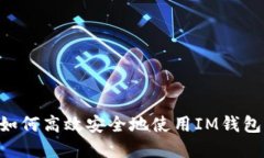 IM钱包交易指南：如何高效安全地使用IM钱包进行