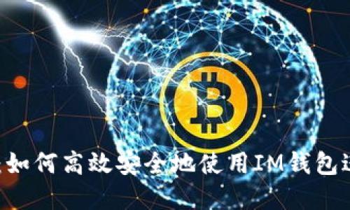 IM钱包交易指南：如何高效安全地使用IM钱包进行数字资产交易