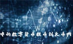 如何将ImToken钱包中的数字货币提币到火币网：详