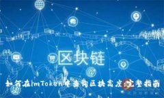 如何在imToken中查询区块高度：完整指南