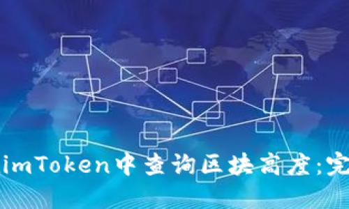 如何在imToken中查询区块高度：完整指南