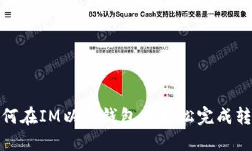 如何在IM以太钱包中轻松完成转账