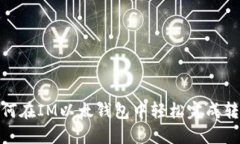 如何在IM以太钱包中轻松完成转账