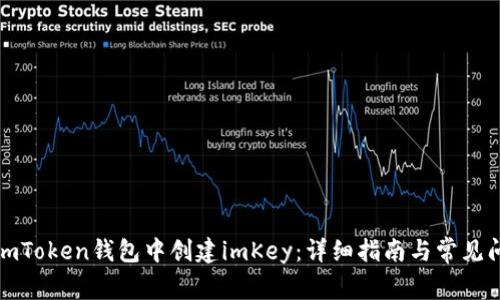 如何在imToken钱包中创建imKey：详细指南与常见问题解答