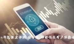 imToken钱包深度评测：安全性、功能性及用户体验