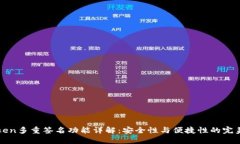 imToken多重签名功能详解：安全性与便捷性的完美
