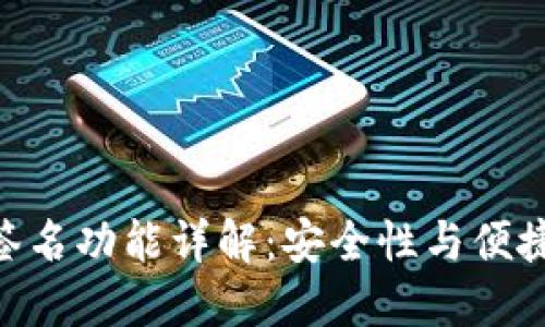 imToken多重签名功能详解：安全性与便捷性的完美结合