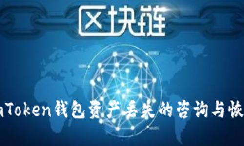 解决imToken钱包资产丢失的咨询与恢复指南