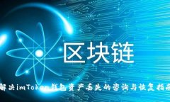 解决imToken钱包资产丢失的咨询与恢复指南