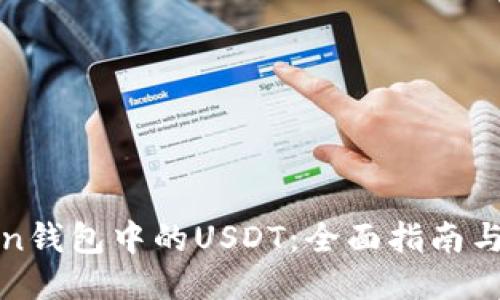 : imToken钱包中的USDT：全面指南与使用技巧