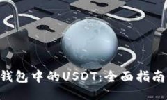 : imToken钱包中的USDT：全面指南与使用技巧