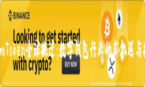 : ImToken全球搬迁：数字钱包行业的新机遇与挑战