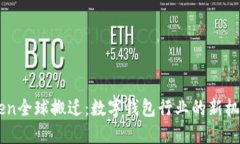 : ImToken全球搬迁：数字钱包行业的新机遇与挑战