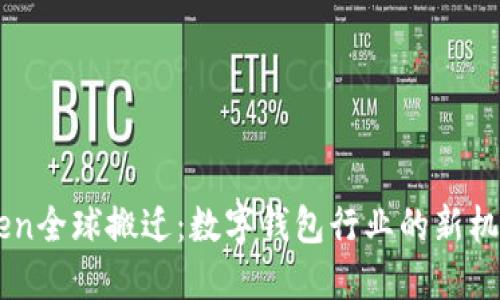: ImToken全球搬迁：数字钱包行业的新机遇与挑战