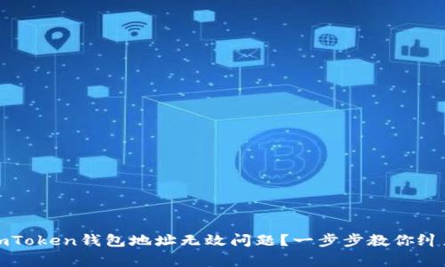 如何解决imToken钱包地址无效问题？一步步教你纠正常见错误
