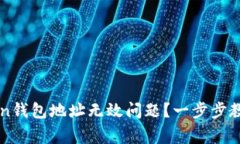 如何解决imToken钱包地址无效问题？一步步教你纠