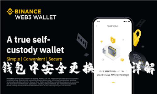 如何在imToken钱包中安全更换密码？详解步骤与注意事项