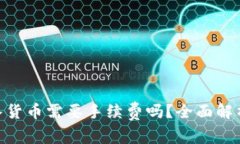 imToken充入货币需要手续费吗？全面解析与实用建
