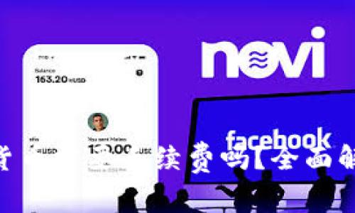 imToken充入货币需要手续费吗？全面解析与实用建议