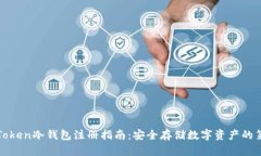 : imToken冷钱包注册指南：安全存储数字资产的第