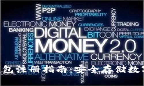 : imToken冷钱包注册指南：安全存储数字资产的第一步