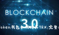 imToken钱包如何购买TRX：完整指南