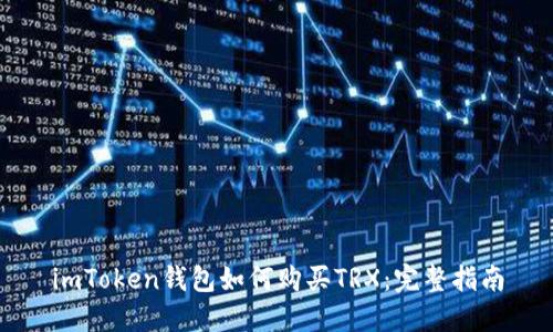 imToken钱包如何购买TRX：完整指南