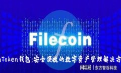 imToken钱包：安全便捷的数字资产管理解决方案