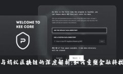 支付宝与蚂蚁区块链的深度解析：如何重塑金融